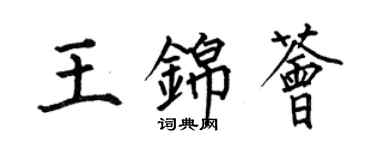 何伯昌王錦薈楷書個性簽名怎么寫