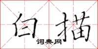 黃華生白描楷書怎么寫