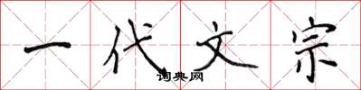 侯登峰一代文宗楷書怎么寫