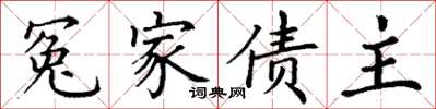 丁謙冤家債主楷書怎么寫