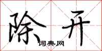 荊霄鵬除開行書怎么寫