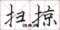 駱恆光掃掠楷書怎么寫