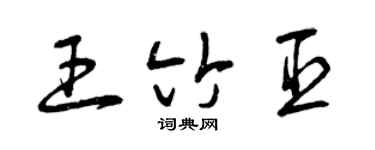 曾慶福王竹臣草書個性簽名怎么寫