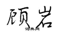 曾慶福顧岩行書個性簽名怎么寫