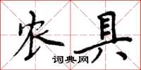 周炳元農具楷書怎么寫