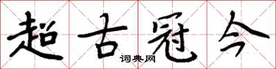 周炳元超古冠今楷書怎么寫