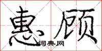 龐中華惠顧楷書怎么寫