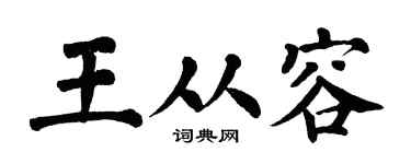 翁闓運王從容楷書個性簽名怎么寫