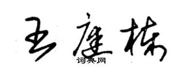 朱錫榮王庭棟草書個性簽名怎么寫