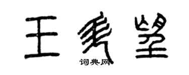 曾慶福王升望篆書個性簽名怎么寫