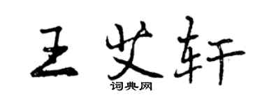 曾慶福王艾軒行書個性簽名怎么寫