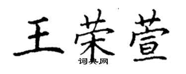 丁謙王榮萱楷書個性簽名怎么寫