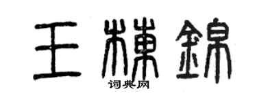 曾慶福王棟錦篆書個性簽名怎么寫