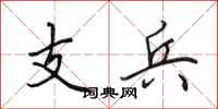 田英章支兵行書怎么寫