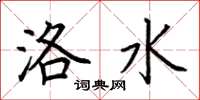 荊霄鵬洛水楷書怎么寫