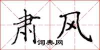 侯登峰肅風楷書怎么寫