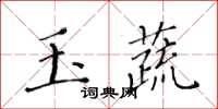 黃華生玉蔬楷書怎么寫