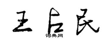 曾慶福王占民行書個性簽名怎么寫