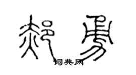 陳聲遠郝勇篆書個性簽名怎么寫