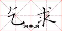 黃華生乞求楷書怎么寫