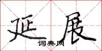 侯登峰延展楷書怎么寫