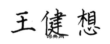 何伯昌王健想楷書個性簽名怎么寫