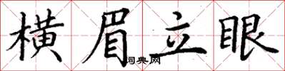 丁謙橫眉立眼楷書怎么寫
