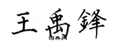 何伯昌王禹鋒楷書個性簽名怎么寫