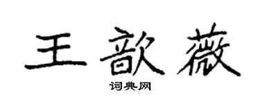 袁強王歆薇楷書個性簽名怎么寫