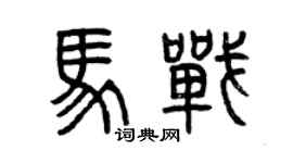 曾慶福馬戰篆書個性簽名怎么寫