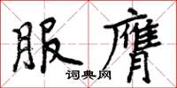 周炳元服膺楷書怎么寫