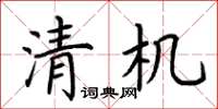 荊霄鵬清機楷書怎么寫