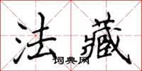 侯登峰法藏楷書怎么寫