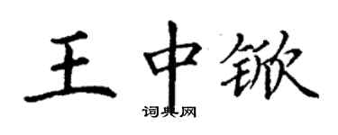 丁謙王中杴楷書個性簽名怎么寫