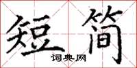 丁謙短簡楷書怎么寫