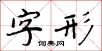 周炳元字形楷書怎么寫