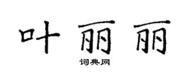 袁強葉麗麗楷書個性簽名怎么寫