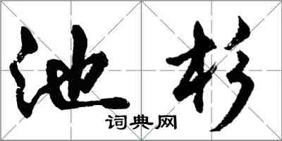 胡問遂池杉行書怎么寫