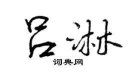 曾慶福呂淋行書個性簽名怎么寫