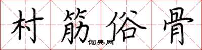 荊霄鵬村筋俗骨楷書怎么寫