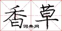 龐中華香草楷書怎么寫