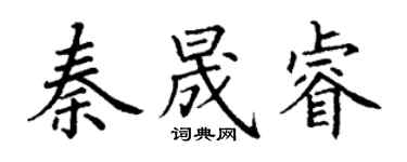 丁謙秦晟睿楷書個性簽名怎么寫
