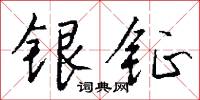 點天燈的意思_點天燈的解釋_國語詞典