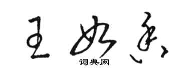 駱恆光王如香草書個性簽名怎么寫