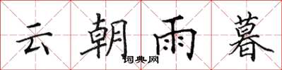 田英章雲朝雨暮楷書怎么寫