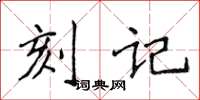 侯登峰刻記楷書怎么寫