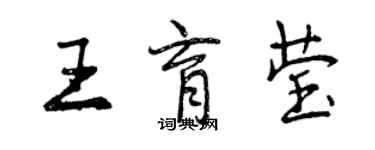 曾慶福王育瑩行書個性簽名怎么寫