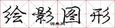 龐中華繪影圖形行書怎么寫