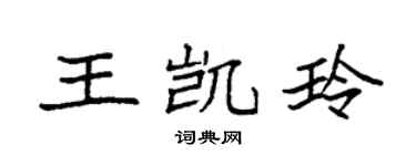 袁強王凱玲楷書個性簽名怎么寫