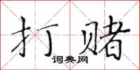 黃華生打賭楷書怎么寫